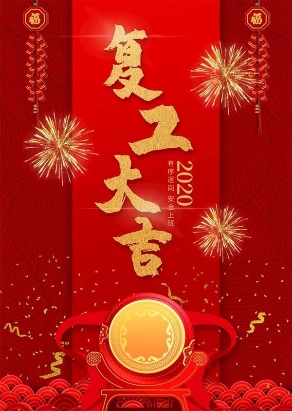 義元荣尚木门正式复工 迎接机遇与挑战