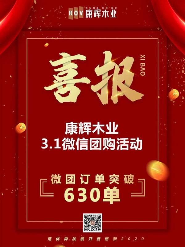 康辉木业2020首场开年微信团购破630单