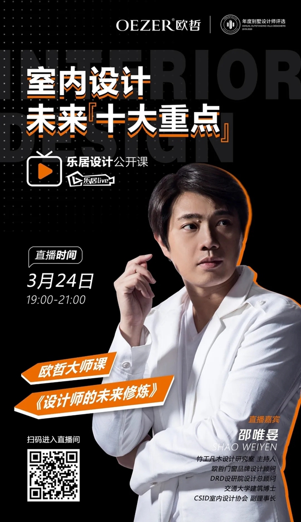欧哲门窗&竹工凡木设计研究室《设计师的未来修炼》课程圆满开课