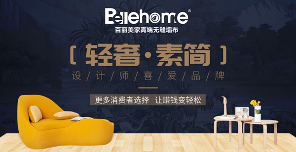 2019-2020墙纸墙布大调查丨百丽美家无缝墙布获“优秀创新品牌”