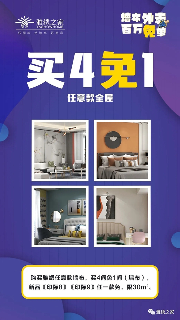 雅绣墙布2020新品百万免单火热进行中