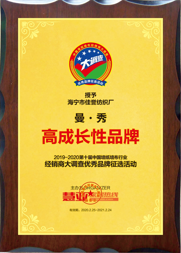 曼秀无缝墙布获2019-2020墙纸墙布大调查“高成长性品牌”