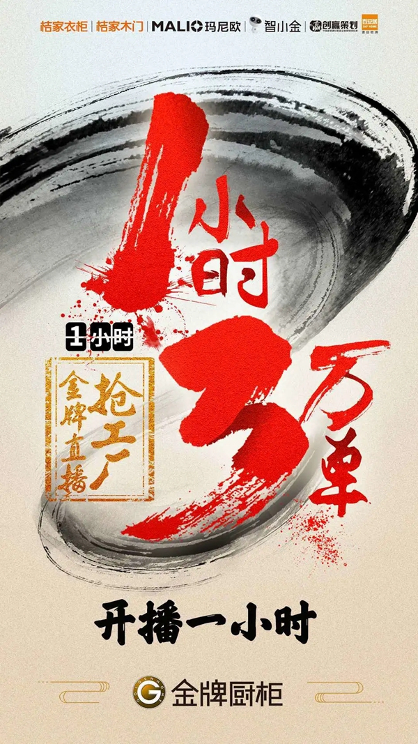 一场直播,52600+订单,金牌厨柜突破传统营销再创行业新绩