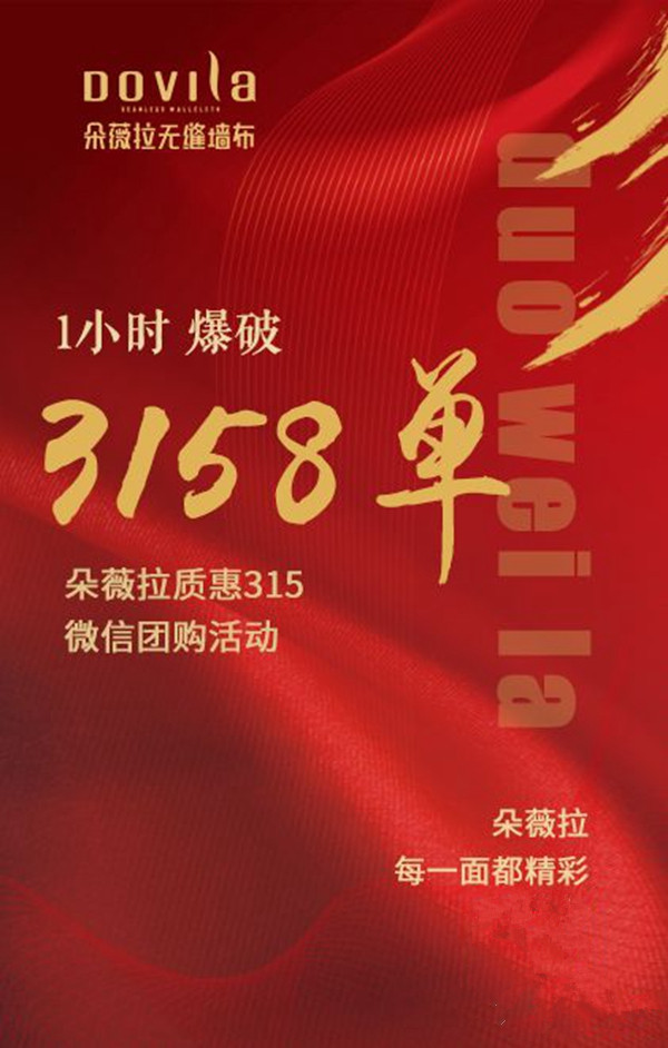 朵薇拉质惠3•15 微信团购活动1小时爆破3158单