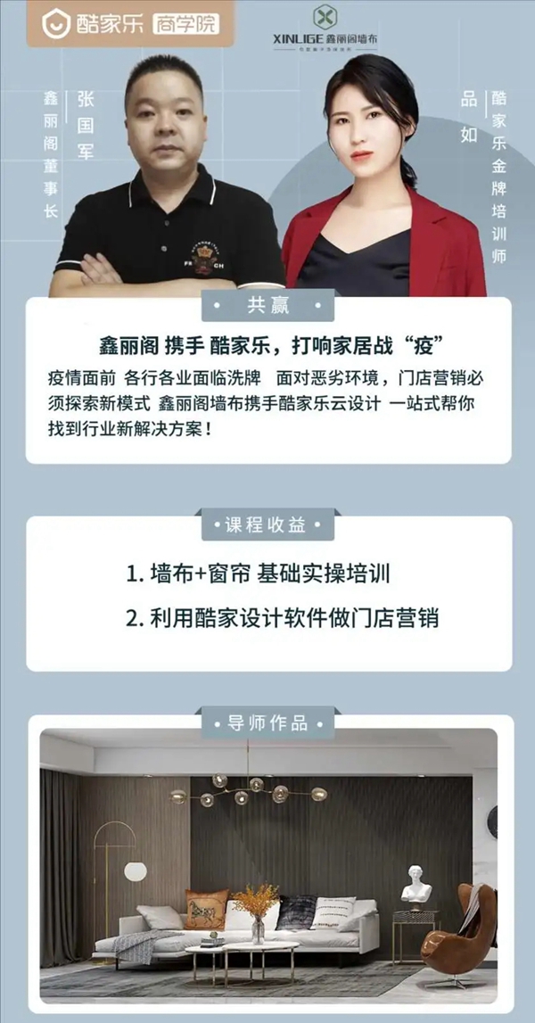 鑫丽阁墙布：携手酷家乐线上帮扶 打响家居战“疫”