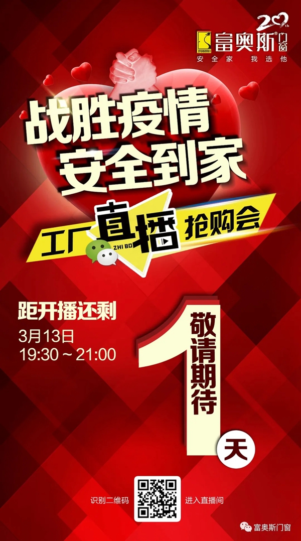富奥斯门窗工厂直播抢购会即将举行