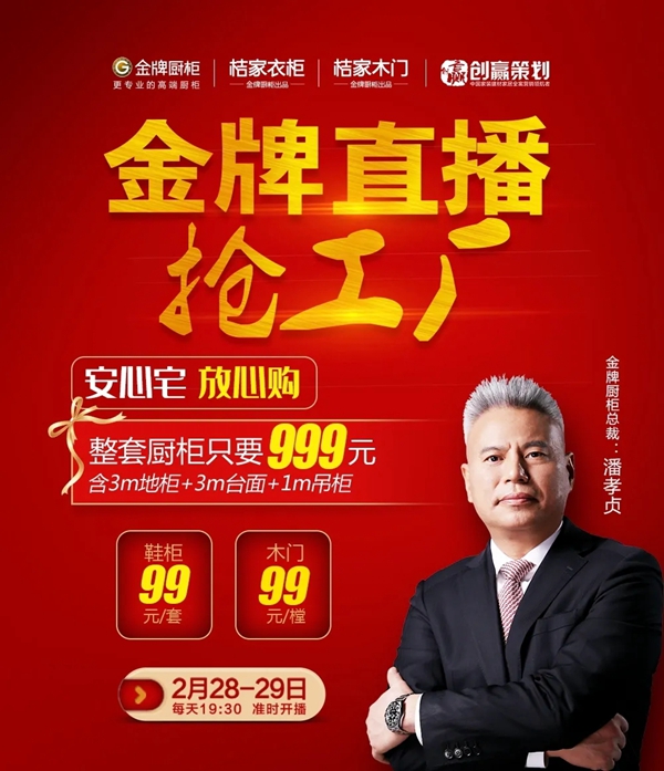 一场直播,52600+订单,金牌厨柜突破传统营销再创行业新绩