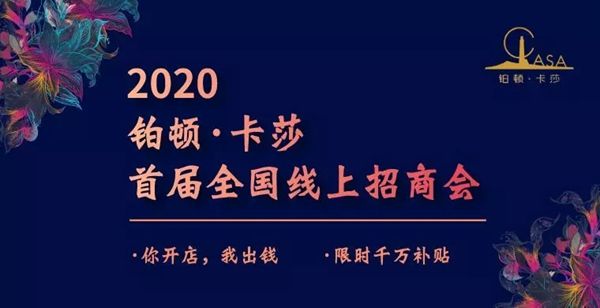 铂顿卡莎墙布全国线上招商会圆满收官