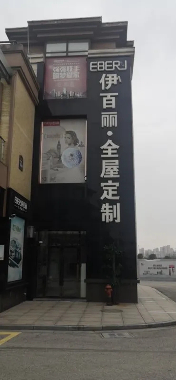 伊百丽全屋定制李总:选择伊百丽 坚信公司能够带着我们一起发展