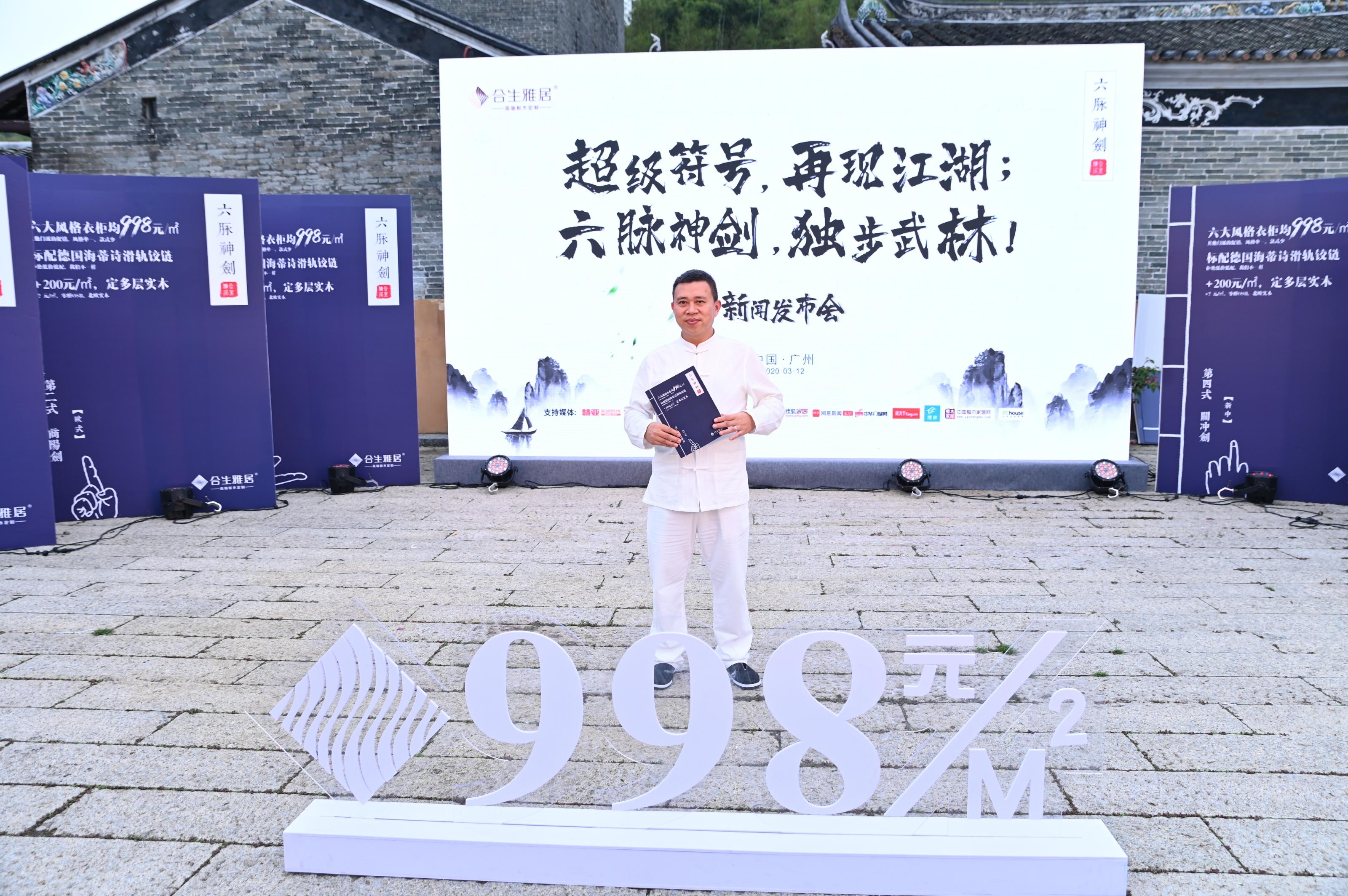 合生雅居新闻发布会 | 超级符号,再现江湖;六脉神剑,独步武林!