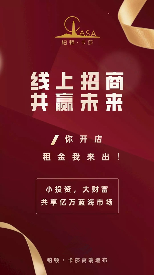 铂顿卡莎墙布全国线上招商会圆满收官 铂顿卡莎墙布全国线上招商会圆满收官