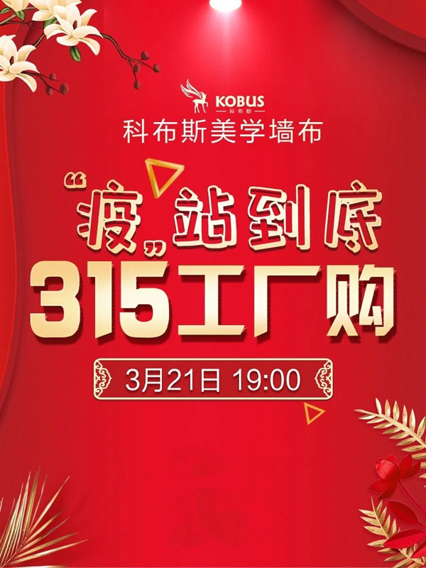 科布斯3.15工厂购线上直播抢购会与您相约3月21日晚7点