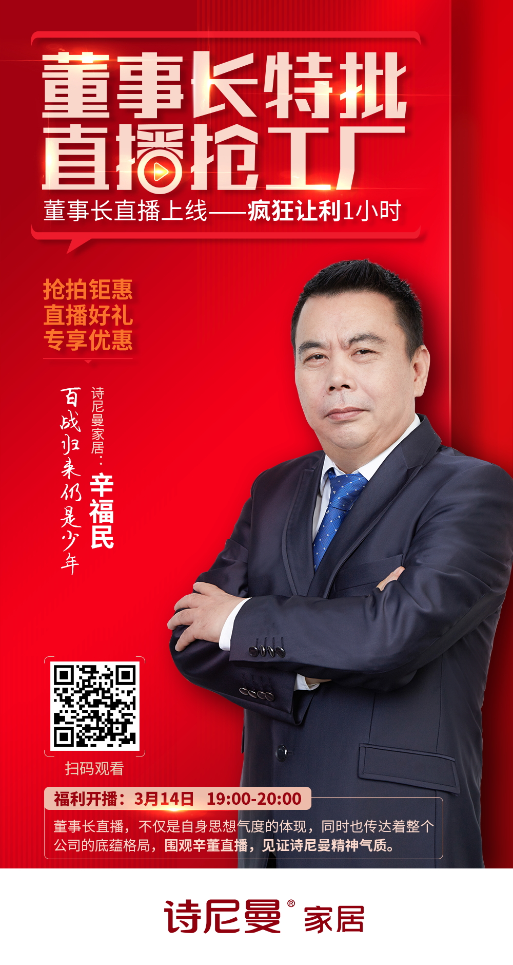 诗尼曼辛福民董事长打造直播带货新玩法，线上赋能引爆行业风口