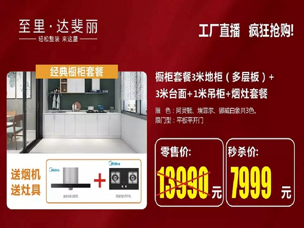 达斐丽全屋定制:成交1513单!“开工盛典”暨工厂直播抢购夜落下帷幕 达斐丽全屋定制:成交1513单!“开工盛典”暨工厂直播抢购夜落下帷幕