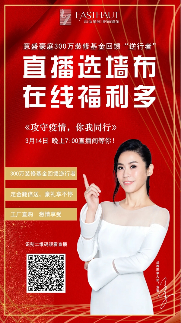 意盛豪庭300万装修基金助力“逆行者” 3月14日晚7点直播间等你