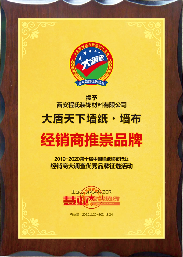 大唐天下墙纸·墙布荣膺第十届中国墙纸墙布经销商大调查“经销商推崇品牌”