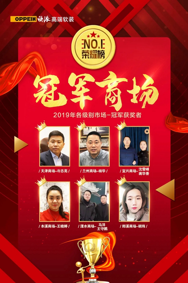 欧派高端软装2019年度营销颁奖盛典荣耀绽放