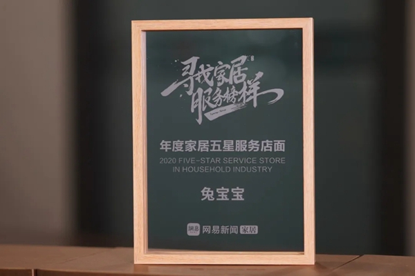 兔宝宝荣获“2020年度家居五星服务店面”