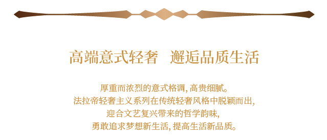 伊百丽全屋定制：法拉帝系列 诠释意式轻奢的豪华设计