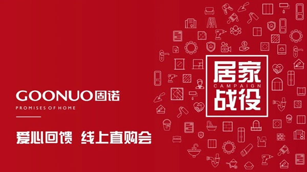 固诺家居“爱心回馈 · 健康家居”线上直购会 完美结束