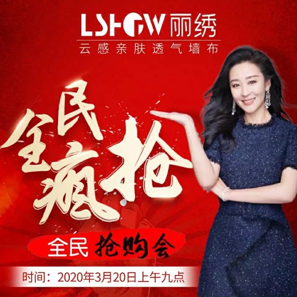 丽绣云感亲肤墙布秒杀“绣”全民抗疫微信秒杀活动火热来袭