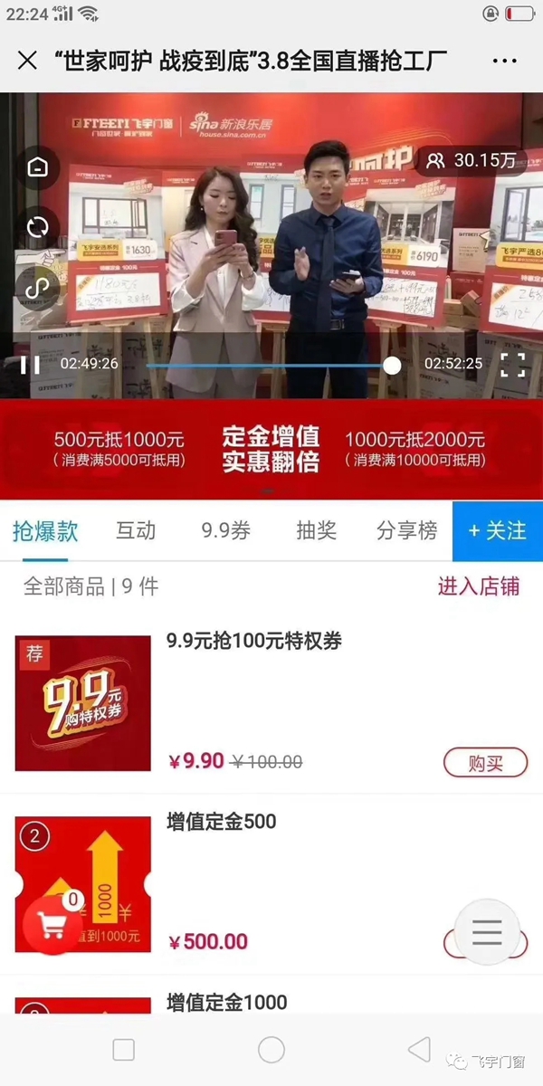 飞宇门窗“世家呵护·战役到底”3·8线上直播抢工厂活动圆满结束
