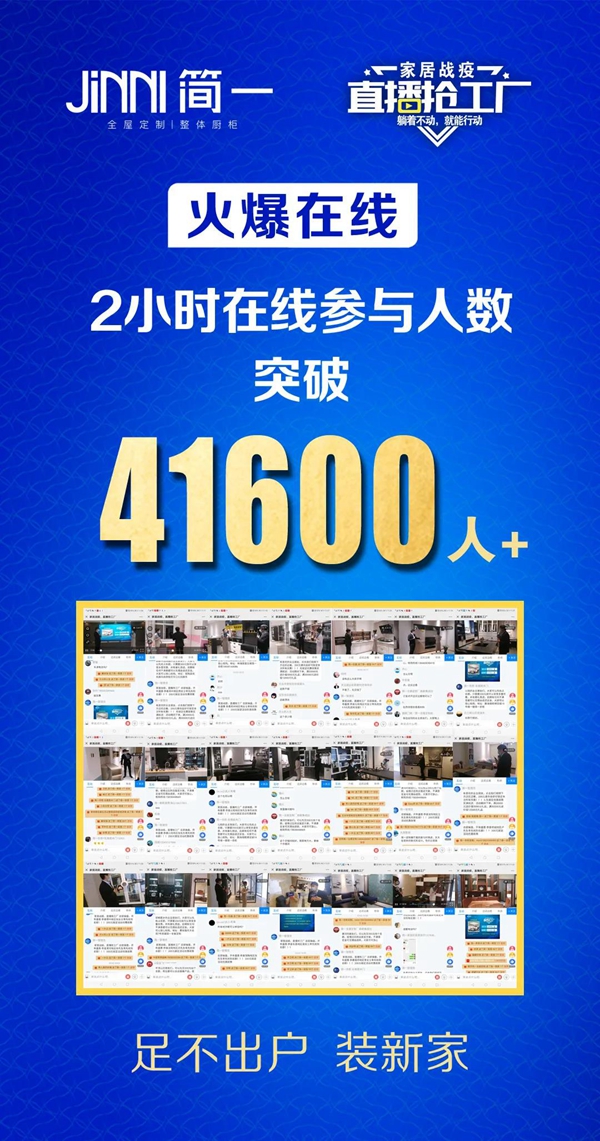 一场直播2小时参与人数突破41600+？简一全屋定制开启线上招商之路！