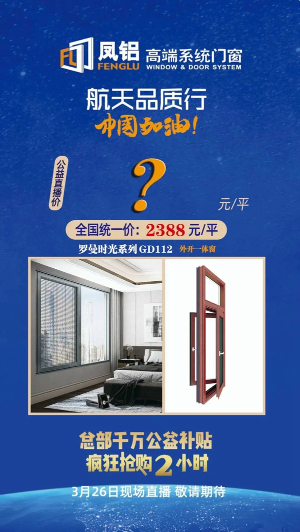 凤铝高端系统门窗线上直播即将重磅来袭