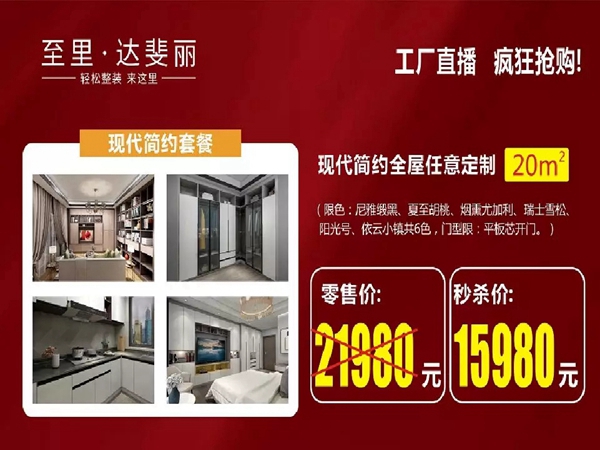 达斐丽全屋定制:成交1513单!“开工盛典”暨工厂直播抢购夜落下帷幕 达斐丽全屋定制:成交1513单!“开工盛典”暨工厂直播抢购夜落下帷幕