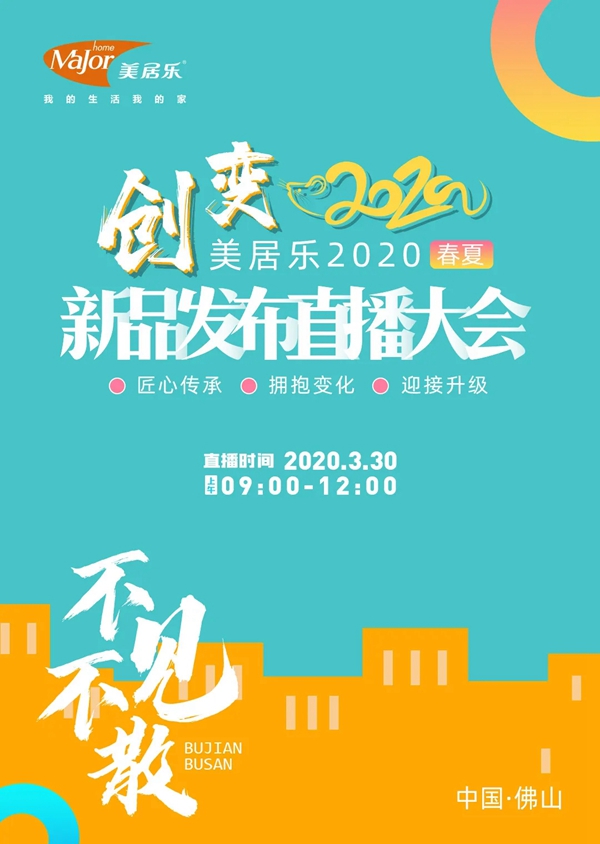 美居乐春夏新品发布直播大会3月30日9点邀您同屏
