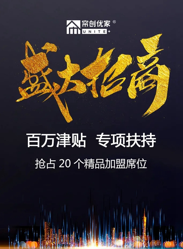 帘创优家3月盛大招商 特推百万津贴专项扶持活动