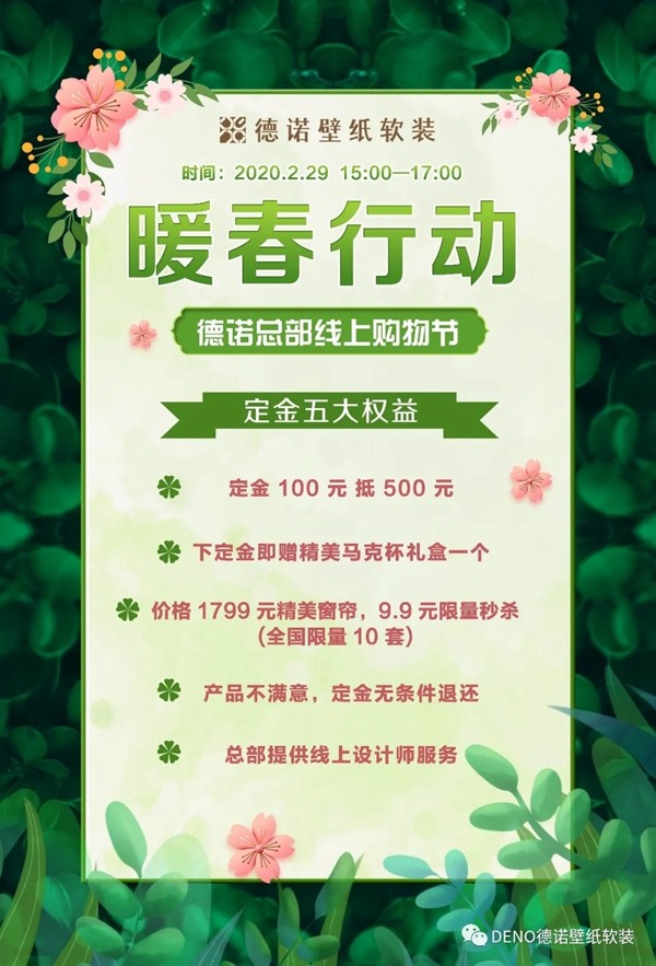 德诺壁纸软装开年微信团购惠暖春活动圆满收官 德诺壁纸软装开年微信团购惠暖春活动圆满收官