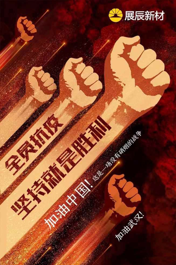 展辰新材总裁孙金平：不改初心，致力于客户成功