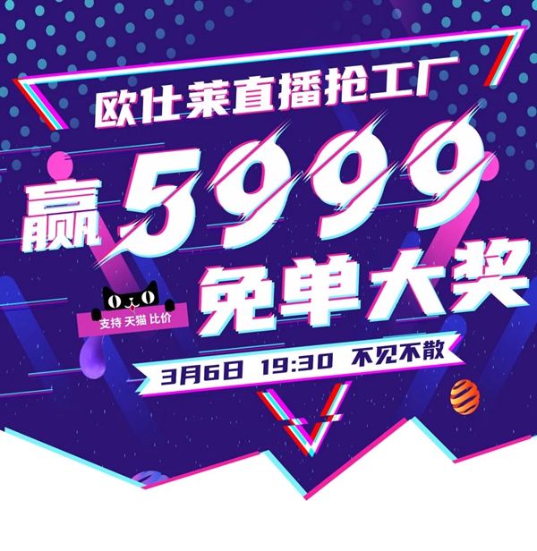 欧仕莱软装3月6日19：30直播抢工厂 5999免单大奖现场抽