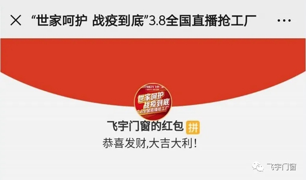 飞宇门窗“世家呵护·战役到底”3·8线上直播抢工厂活动圆满结束