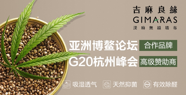 吉麻良丝汉麻无缝墙布荣获“高成长性品牌”奖项