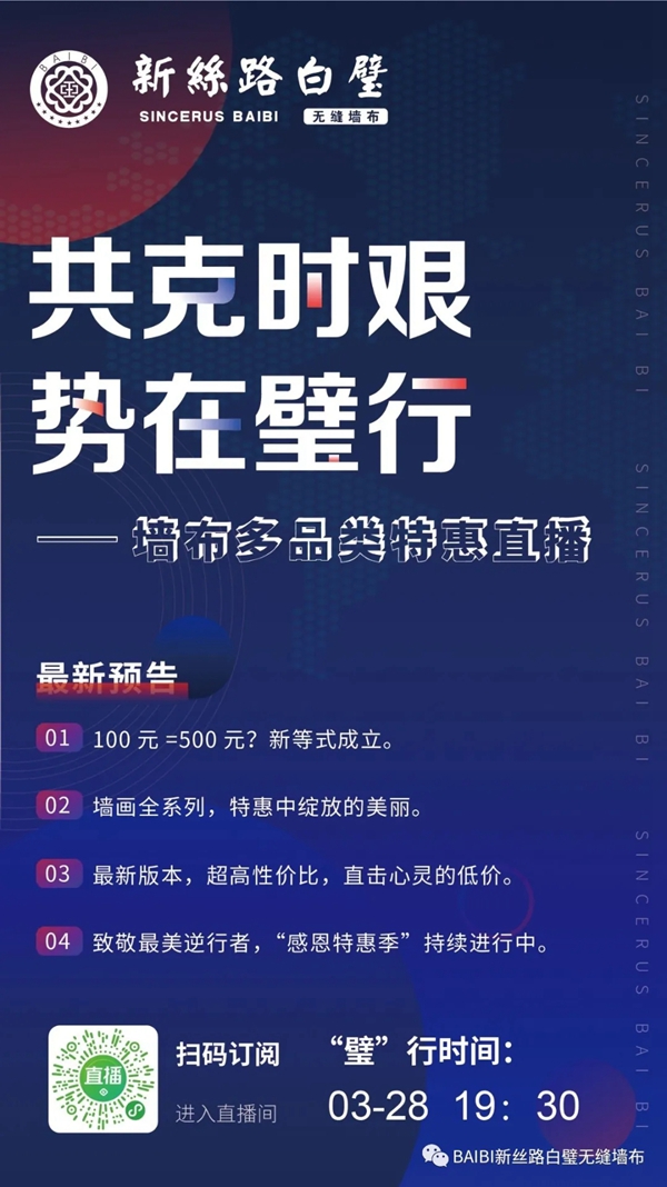 白璧无缝墙布多品类特惠直播3月28日19:30邀您同屏