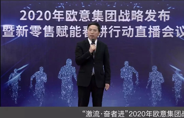 2020年欧意集团战略发布暨新零售赋能春耕行动直播圆满举办