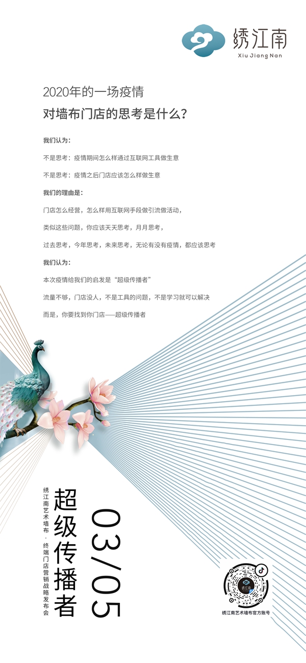 绣江南艺术墙布超级传播者战略发布会与您相约3月5日