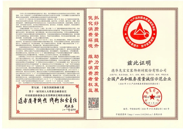 兔宝宝荣获“全国产品和服务质量诚信示范企业”等两项殊荣 兔宝宝荣获“全国产品和服务质量诚信示范企业”等两项殊荣