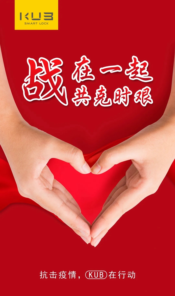 KUB智能锁驰援抗疫一线 一直在行动!