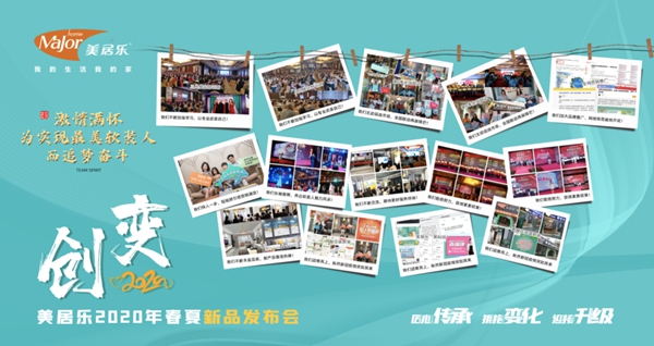 美居乐春夏新品发布直播大会3月30日9点邀您同屏
