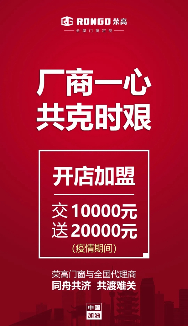 荣高门窗2020超大“见面礼” 多重补贴招商不冷却