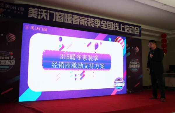 美沃门窗315暖春家装季线上启动会圆满举行