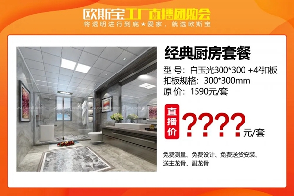 欧斯宝吊顶工厂直播团购会三大亮点提前揭秘