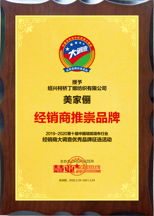 美家俪墙布荣膺第十届中国墙纸墙布经销商大调查“经销商推崇品牌”