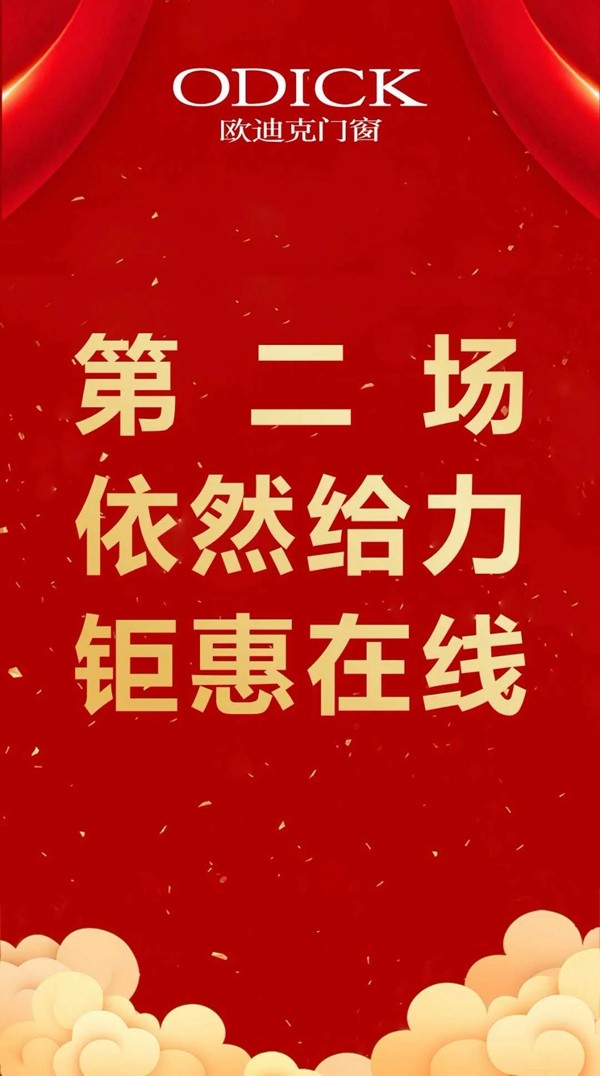 欧迪克门窗总部千万补贴直播抢购活动圆满收官
