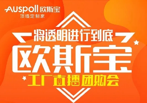 欧斯宝吊顶工厂直播团购会3月18日将透明进行到底