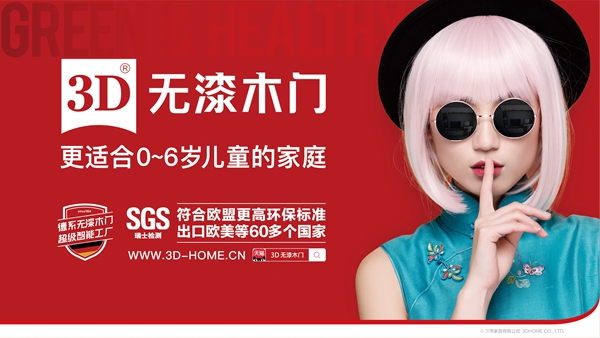 第十届中国木门整装大调查|3D无漆木门喜获“木门影响力十大”！