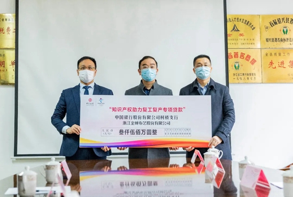 金蝉布艺口罩获专利权质押融资授信